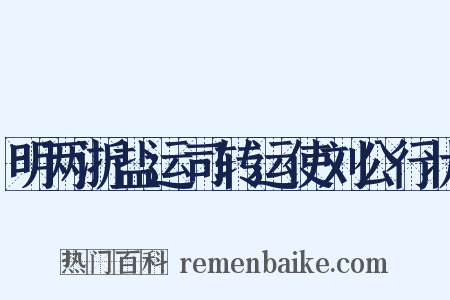 明两浙盐运司转运使刘公行状是什么意思的图片